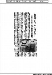 近畿大・立命館大、食品サンプルにセンサー　ロボ箱詰め試験用