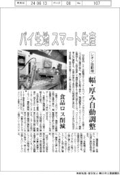 レオン自動機、パイ生地をスマート生産　幅・厚みを自動調整