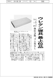 イノアックコーポ、ウレタン寝具の最上位品　体圧分散、ゴム臭なし