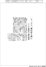 リックスの２７年３月期、独自製品４割に　新拠点で開発加速