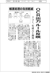 リコー、帳票処理の負担軽減　ＯＣＲ出力、ルール反映　生成ＡＩ利用
