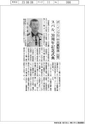 スバル、30周年記念式典 ボーイング777中央翼製造・出荷