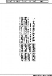 ＴＢＭ、プラ代替素材で海外攻勢　上海に現法、出荷短縮