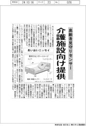 あいおいニッセイ,高齢者見守りセンサー提案、介護施設向け