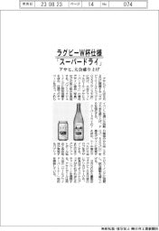 ラグビーＷ杯仕様「スーパードライ」　アサヒ、大会盛り上げ