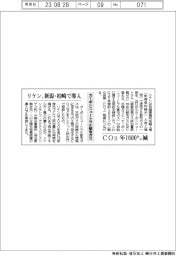 リケン、カーボンニュートラル都市ガス　新潟・柏崎で導入　ＣＯ２、年１６００トン減