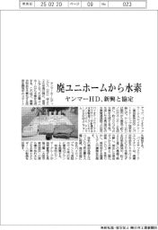 ヤンマーＨＤ、新興と協定で廃ユニホームから水素生成