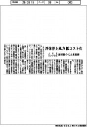 ＪＦＥエンジニアリング、浮体洋上風力　低コスト化　部材接合に土木技術