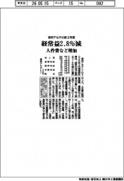 東邦アセチの前３月期、経常益２・８％減　人件費など増加