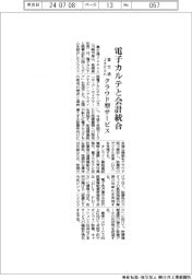 富士通Ｊａｐａｎ、電子カルテと会計統合　クラウド型サービス