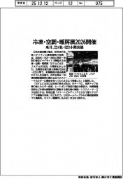 冷凍・空調・暖房展２０２６開催　来月、２２４社・９２３小間出展
