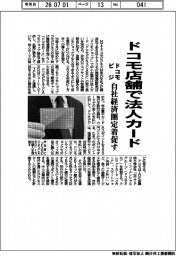 ドコモ店舗で法人カード　ドコモビジ、自社経済圏定着促す