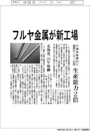 フルヤ金属が新工場 半導体装置向け温度センサー石英、生産能力2倍