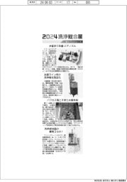 2024洗浄総合展/紙上プレビュー(7)
