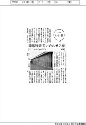 ファイルいい話/石塚・ビニールカーテン 節電特需、問い合わせ3倍