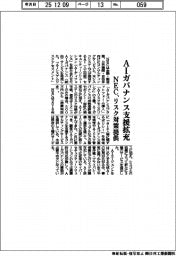 ＮＥＣ、ＡＩガバナンス支援拡充　リスク対策提供