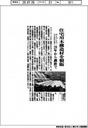 サイプレス・スナダヤなど、住宅用木構造材を28年から釧路で製販