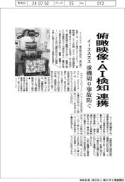 イーエスエス、俯瞰映像・ＡＩ検知を連携　重機周り事故防ぐ