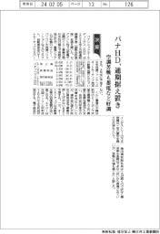 パナソニックＨＤ、通期据え置き　空調苦戦も蓄電など好調