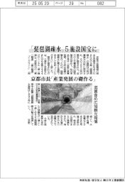 「琵琶湖疎水」５施設国宝に　京都市長「産業発展の礎作る」