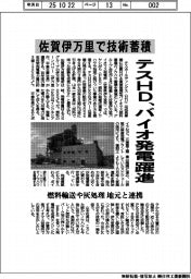 テスＨＤ、バイオ発電躍進　佐賀伊万里で技術蓄積
