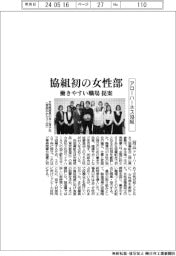 アローハーネス協組、協組初の女性部創設　働きやすい職場を提案