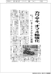 カワサキ、オフ４輪強化　２列シート追加、米・カナダ中心に展開