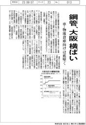 大阪の鋼管、横ばい　車・物流倉庫向は底堅く
