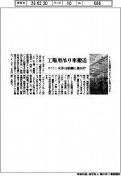 ダイケン、工場用吊り車搬送システム　天井のＨ形鋼に後付け