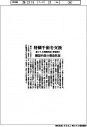 富士フ、肝臓手術を支援　内視鏡映像に情報表示　臓器内部の構造把握