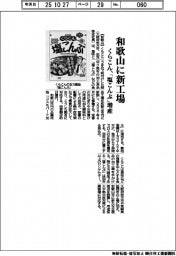 くらこん、和歌山に新工場　「塩こんぶ」増産