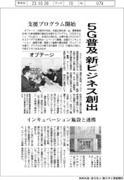 オプテージ、新ビジネス創出支援プログラム開始　５G普及に対応