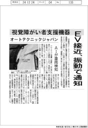 オートテクニックジャパン、ＥＶ接近振動で通知　視覚障がい者向け支援機器　ＡＩが車両検知