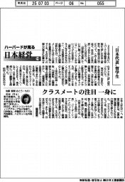 ハーバードが見る日本経営（１１０）“日本代表”留学生