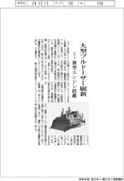 コマツ、大型ブルドーザー刷新　新型エンジン搭載