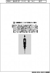 日東工器／自動機向け、１台で多様なネジ締め