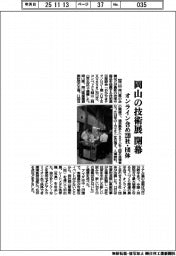 岡山の技術展開幕　オンライン含め２２０社・団体
