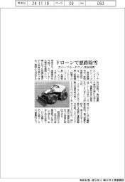 エバーブルーテクノ、ドローンで悪路除雪　来年発売