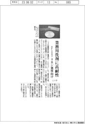 ニッタ、ＲＦＩＤタグ業務用洗剤に高耐性　リネン業界向け