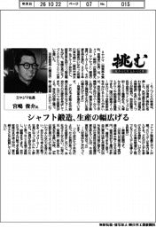 挑む・モノづくりヒトづくり／ミヤジマ社長・宮嶋俊介氏