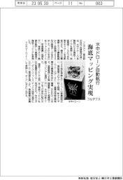 フルデプス、水中ドローン自動運航　海底マッピング実現