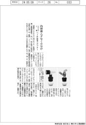 ミヤサカ工業、内容液ムダなく小分け　ペール缶用アダプター