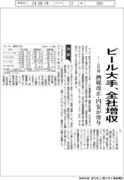 ビール大手の1-6月期、全社増収 酒税改正・円安が寄与