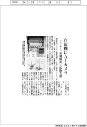 アップデート、自販機にAIカメラ 客層解析し拡販支援