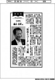 新社長登場／住友精化・織田佳明氏　「社長とコーチ」の二刀流
