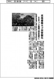 阪和興業、真珠養殖カゴを再資源化　プラ網は固形燃料に