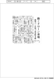 モビリティナビ、動くドローン基地　商用バン活用、災害時支援