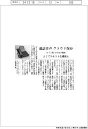 NTT西、中小向け電話提供 通話音声クラウド保存 AIでテキスト化機能も