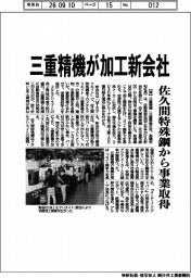三重精機、加工新会社　佐久間特殊鋼から事業取得