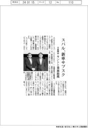 スバル、新車サブスク今夏開始 キントと業務提携